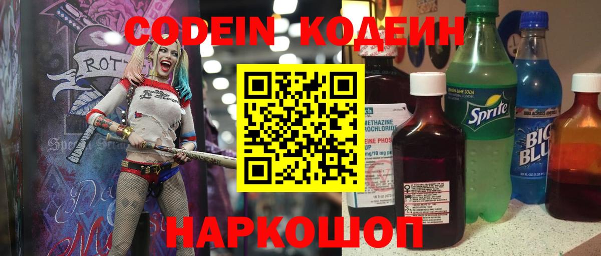 Codein напиток Lean (лин) Заринск