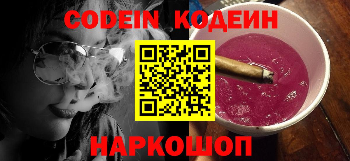 Codein Purple Drank  Вход с VPN  Заринск 